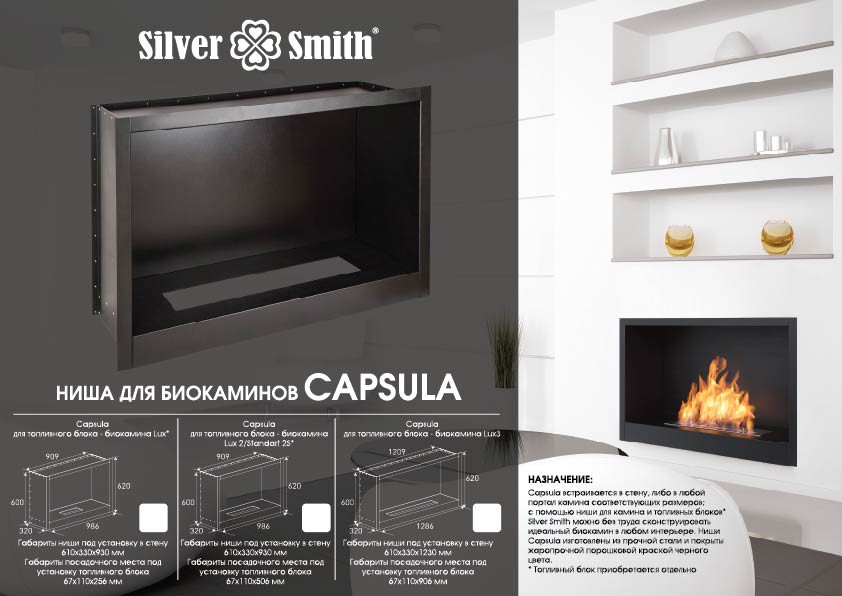 Биокамин Silver Smith модульный CAPSULA EXCLUSIVE 1100