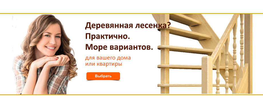 Выбрать готовую деревянную лестницу в дом